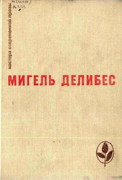Обложка книги «Пять часов с Марио»