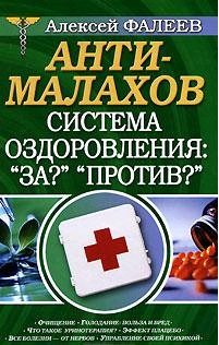 Обложка книги «АнтиМалахов. Система оздоровления: "За?", "Против?"»