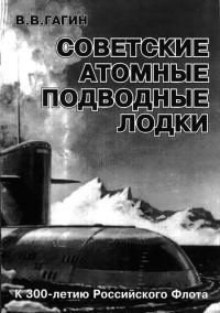 Обложка книги «Советские атомные подводные лодки»