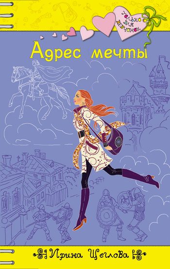 Обложка книги «Адрес мечты»