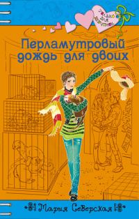 Обложка книги «Перламутровый дождь на двоих»