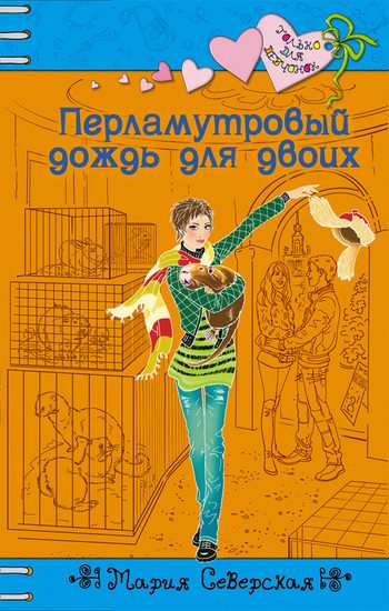 Обложка книги «Перламутровый дождь на двоих»