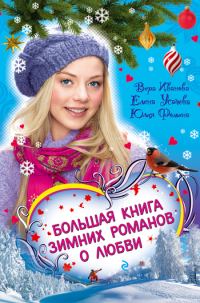 Обложка книги «Соперница Снежной королевы»