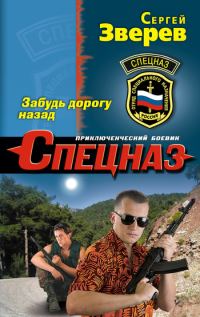 Обложка книги «Забудь дорогу назад»