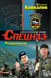 Обложка книги «Разрушители»
