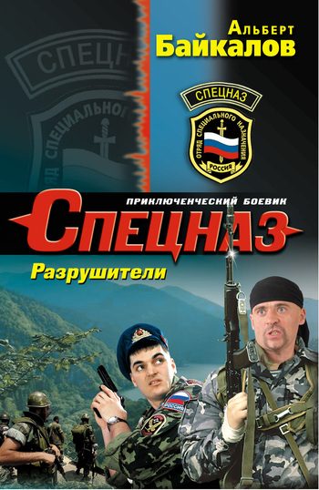 Обложка книги «Разрушители»