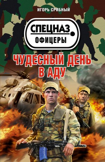 Обложка книги «Чудесный день в аду»