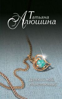 Обложка книги «Далекий мой, единственный...»
