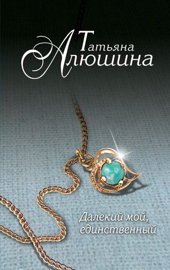 Обложка книги «Далекий мой, единственный...»