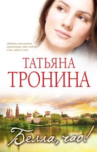 Обложка книги «Белла, чао!»