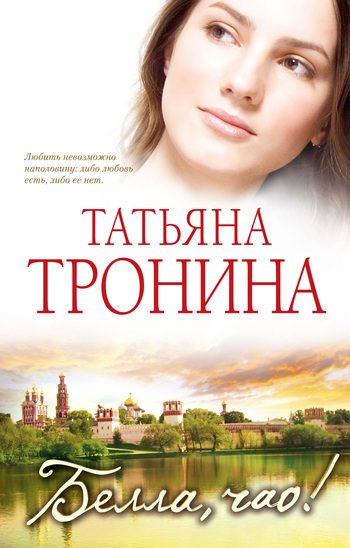 Обложка книги «Белла, чао!»