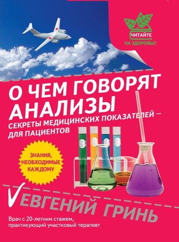 Обложка книги «О чем говорят анализы. Секреты медицинских показателей – для пациентов»