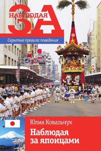 Обложка книги «Наблюдая за японцами. Скрытые правила поведения»