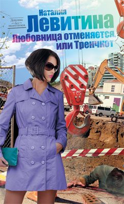 Обложка книги «Любовница отменяется, или Тренчкот»
