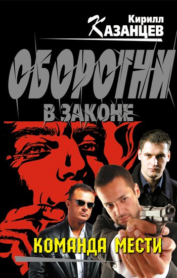 Обложка книги «Команда мести»