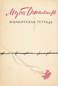 Обложка книги «Моабитская тетрадь»