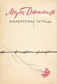Обложка книги «Моабитская тетрадь»