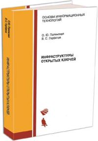 Обложка книги «Инфраструктуры открытых ключей»