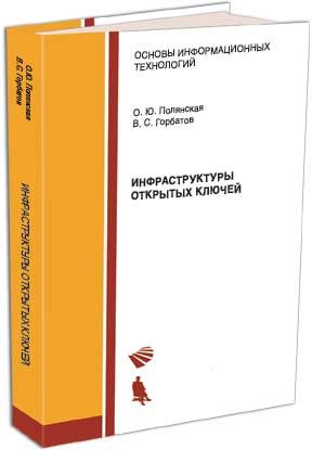 Обложка книги «Инфраструктуры открытых ключей»