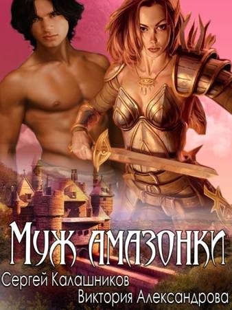 Обложка книги «Муж амазонки»