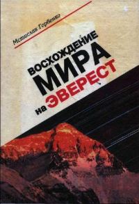 Обложка книги «Восхождение Мира на Эверест»