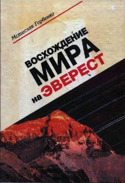 Обложка книги «Восхождение Мира на Эверест»