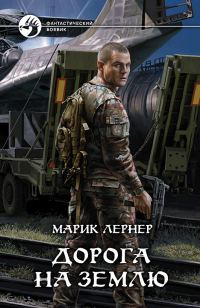 Обложка книги «Дорога на Землю»