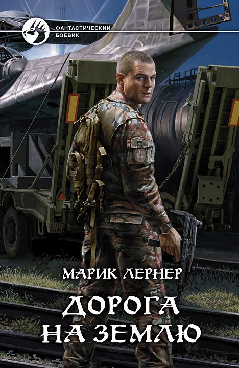 Обложка книги «Дорога на Землю»