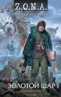 Обложка книги «Золотой шар»