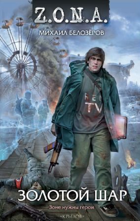 Обложка книги «Золотой шар»