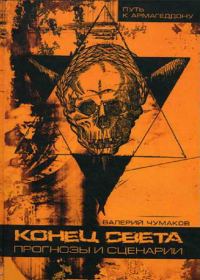 Обложка книги «Конец света: прогнозы и сценарии»