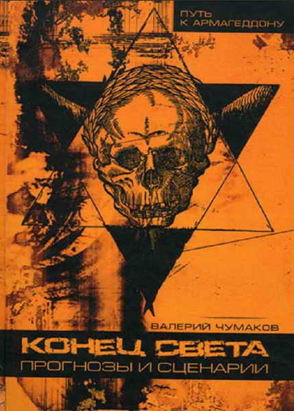 Обложка книги «Конец света: прогнозы и сценарии»