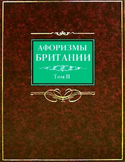 Обложка книги «Афоризмы Британии. Том 2»