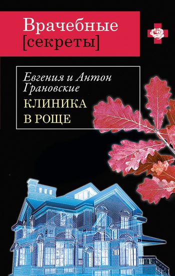 Обложка книги «Клиника в роще»