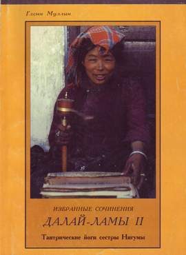 Обложка книги «Избранные сочинения второго Далай Ламы»