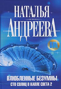 Обложка книги «Влюбленные безумны»