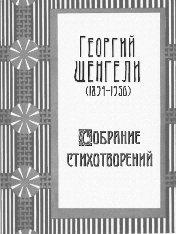 Обложка книги «Собрание стихотворений»