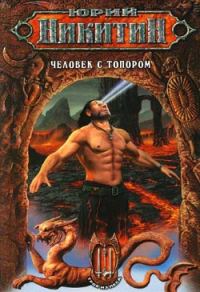 Обложка книги «Человек с топором»