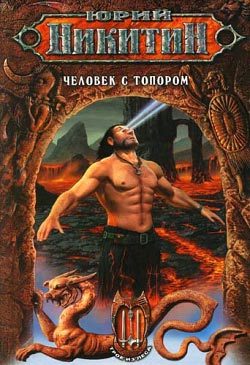 Обложка книги «Человек с топором»