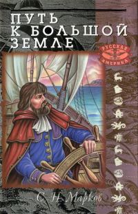 Обложка книги «Путь к Большой Земле»