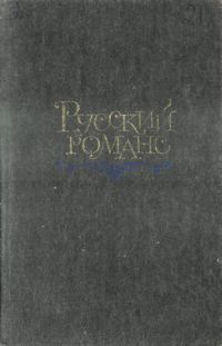 Обложка книги «Русский романс»