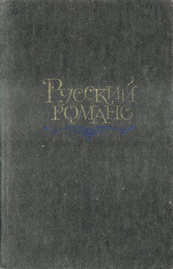 Обложка книги «Русский романс»