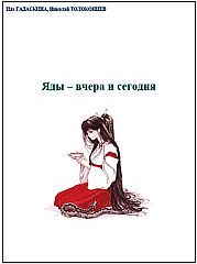Обложка книги «Яды - вчера и сегодня. Очерки по истории ядов»
