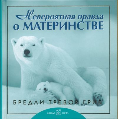 Обложка книги «Невероятная правда о материнстве»