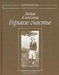 Обложка книги «Горькое счастье: Собрание сочинений»