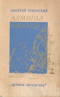 Обложка книги «Адмирал Ушаков»