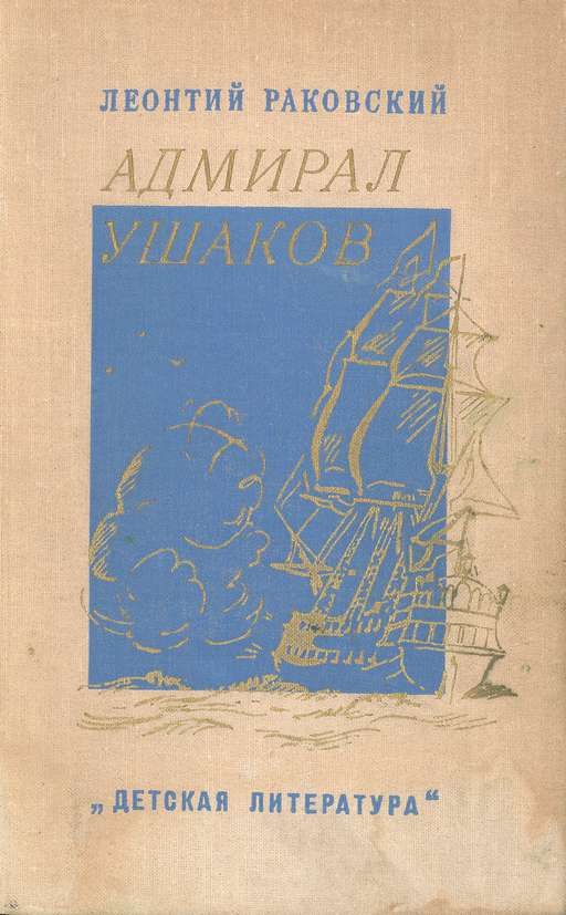 Обложка книги «Адмирал Ушаков»