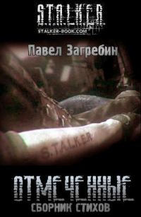 Обложка книги «Отмеченные»