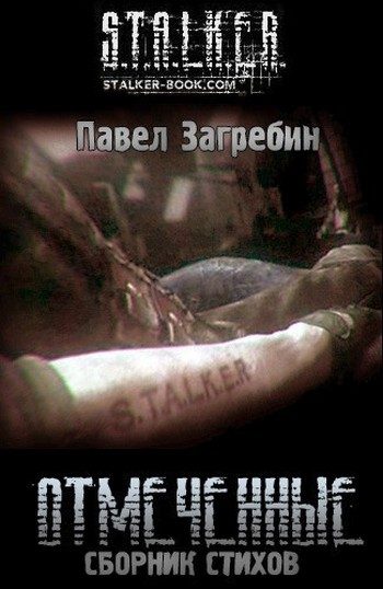 Обложка книги «Отмеченные»