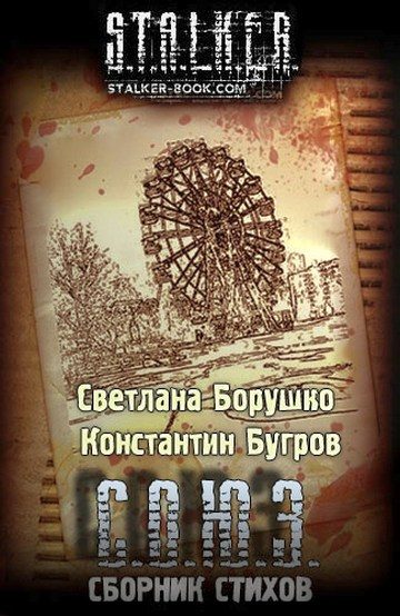 Обложка книги «С.О.Ю.З сборник стихов»